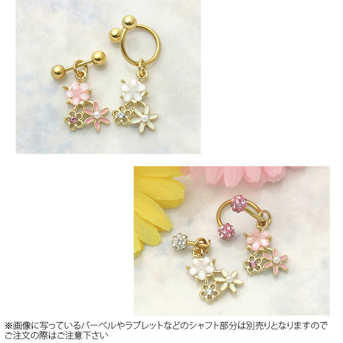 【廃盤】 チャーム0155/花/フラワー/ジュエル/パール/カスタマイズ/ボディピアス/ボディーピアス「BP」「CHA」