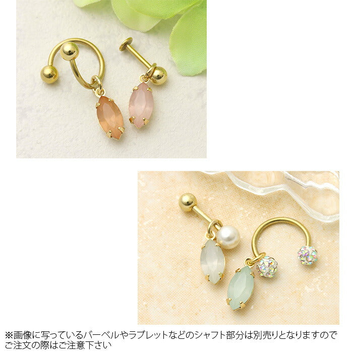 【廃盤】 チャーム0159/アーモンド/ジュエル/カスタマイズ/ボディピアス/ボディーピアス「BP」「CHA」秋ピアス