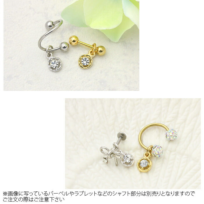 【廃盤】 チャーム0163 ジュエル カスタマイズ ボディピアス ボディーピアス「BP」「CHA」