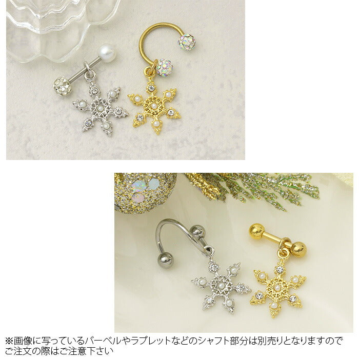 【廃盤】 チャーム0165 雪 結晶 スノー カスタマイズ ボディピアス ボディーピアス 軟骨ピアス「BP」「CHA」
