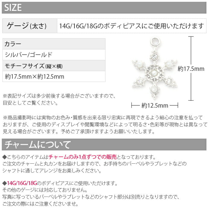 【廃盤】 チャーム0165 雪 結晶 スノー カスタマイズ ボディピアス ボディーピアス 軟骨ピアス「BP」「CHA」