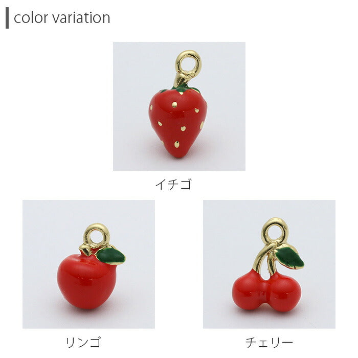 【廃盤】 チャーム0170 フルーツ イチゴ りんご チェリー アップル ストロベリー さくらんぼ 果実 カスタマイズ ボディピアス ボディーピアス「BP」「CHA」