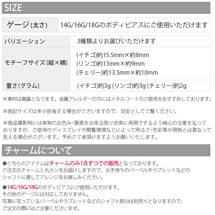 【廃盤】 チャーム0170 フルーツ イチゴ りんご チェリー アップル ストロベリー さくらんぼ 果実 カスタマイズ ボディピアス ボディーピアス「BP」「CHA」