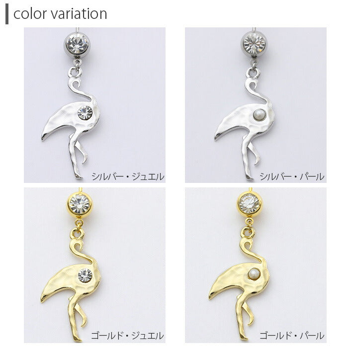 【廃盤】 へそピアス かわいい 14G 18G へそピアス0492 フラミンゴ パール ジュエル 鳥 動物 アニマル ボディピアス ボディーピアス ネイブル 軟骨 軟骨ピアス「BP」「HSP」