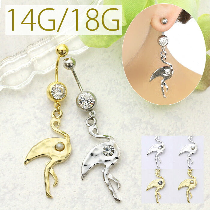 【廃盤】 へそピアス かわいい 14G 18G へそピアス0492 フラミンゴ パール ジュエル 鳥 動物 アニマル ボディピアス ボディーピアス ネイブル 軟骨 軟骨ピアス「BP」「HSP」