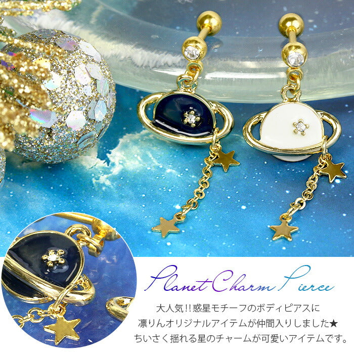 【廃盤】 【全品送料無料】 軟骨ピアス 14G 16G ボディピアス かわいい キャッチ チャーム サージカルステンレス 金属アレルギー対応 星 土星 惑星 宇宙 ジュエル プラネット スター オーブ ストレートバーベル ファーストピアス セカンドピアス  軟骨 ピアス ボディーピアス