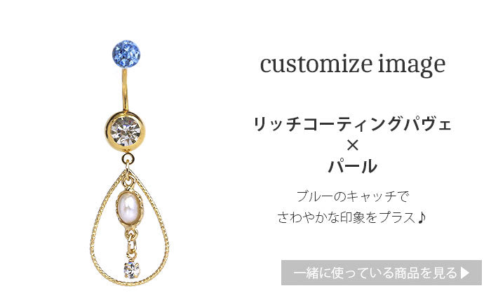 【金属アレルギー対応】 へそピアス 軟骨ピアス ボディピアス 14G 18G キャッチ チャーム 14ゲージ 18ゲージ ヘソピアス サージカルステンレス ヘソピ ファーストピアス セカンドピアス ターコイズ ティアドロップ パール バナナバーベル ボディーピアス 片耳用