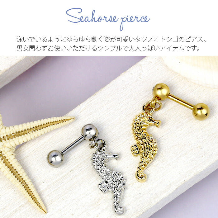 【廃盤】 【全品送料無料】 軟骨ピアス 14G 16G ボディピアス かわいい キャッチ チャーム サージカルステンレス 金属アレルギー対応 タツノオトシゴ 辰 竜 タツ シーホース ストレートバーベル アニマル 動物 ハワイアン キラキラ おしゃれ  セカンドピアス メンズ
