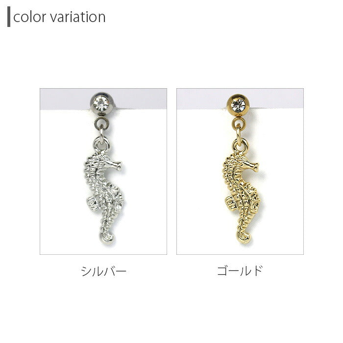 【廃盤】 【全品送料無料】 軟骨ピアス 14G 16G ボディピアス かわいい キャッチ チャーム サージカルステンレス 金属アレルギー対応 タツノオトシゴ 辰 竜 タツ シーホース ストレートバーベル アニマル 動物 ハワイアン キラキラ おしゃれ  セカンドピアス メンズ