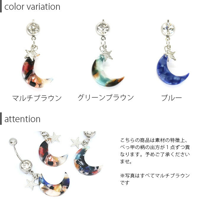 【廃盤】 【金属アレルギー対応】 へそピアス ボディピアス 軟骨ピアス 14G 18G つけっぱなし キャッチ チャーム サージカルステンレス ファーストピアス セカンドピアス シルバー ムーン 月 三日月 星 スター バナナバーベル ボディーピアス 片耳用 凛 RIN