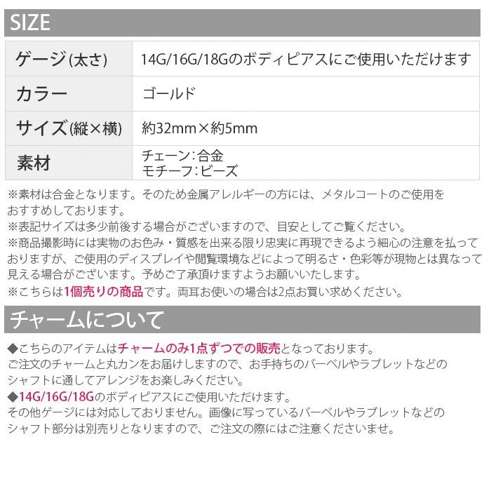 【廃盤】 【全品送料無料】 チャーム ボディピアス 14G 軟骨ピアス 16G ピアス 18G ビーズ チェーン カスタイマイズ カスタム アレンジ セカンドピアス ピアス