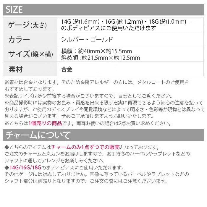 【廃盤】 t8262-148【全品送料無料】 チャーム ボディピアス 14G 軟骨ピアス 16G ピアス 18G フェイス 顔 個性 セカンドピアス ボディーピアス ボディ ボディピ 個性派 ヘリックス 耳 耳たぶ シルバー ゴールド かわいい 揺れる 16ゲージ 14ゲージ 18ゲージ