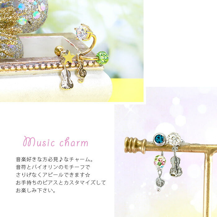 【廃盤】 【全品送料無料】 軟骨ピアス チャーム 16g 18g ボディピアス 14g  音楽 音符 バイオリン ピアス ボディーピアス ボディピ かわいい カスタマイズ 楽器 アレンジ シルバー ゴールド
