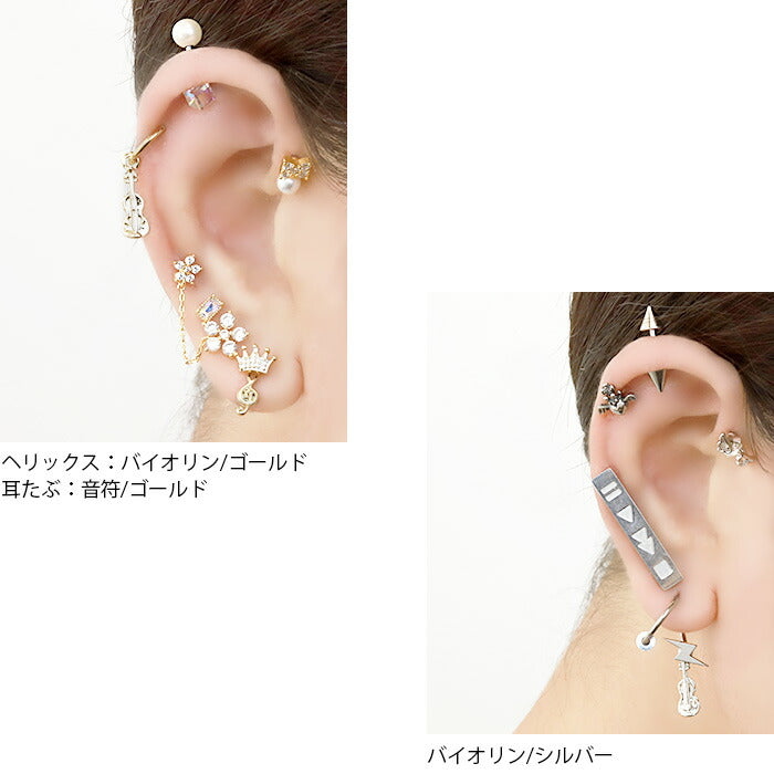 【廃盤】 【全品送料無料】 軟骨ピアス チャーム 16g 18g ボディピアス 14g  音楽 音符 バイオリン ピアス ボディーピアス ボディピ かわいい カスタマイズ 楽器 アレンジ シルバー ゴールド