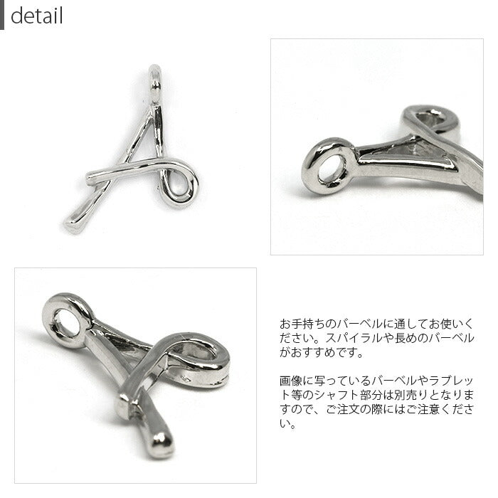【廃盤】 【全品送料無料】 チャーム 14G 16G ボディピアス 18G アルファベット 英語 文字 イニシャル アレンジ パーツ カスタム カスタマイズ ピアス 14ゲージ 16ゲージ 18ゲージ 片耳用