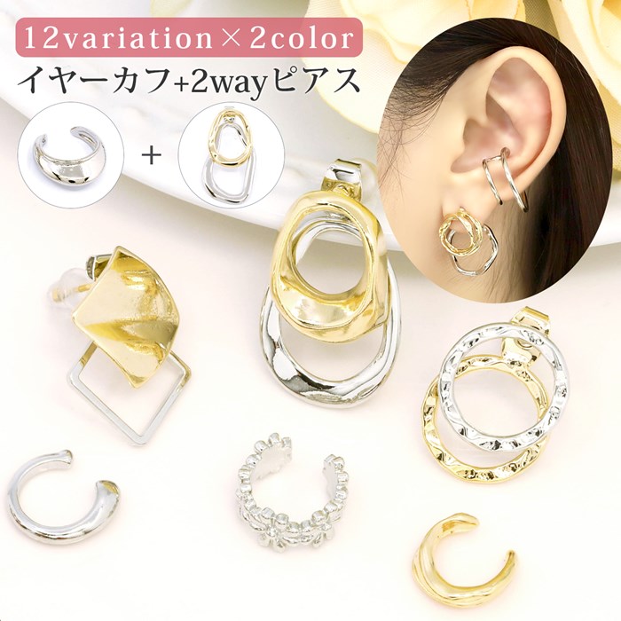 【廃盤】 【全品送料無料】 イヤーカフ セット 2way ファッションピアス イヤカフ イヤーカフス set 重ねづけ 片耳用 アクセサリー シルバー ゴールド