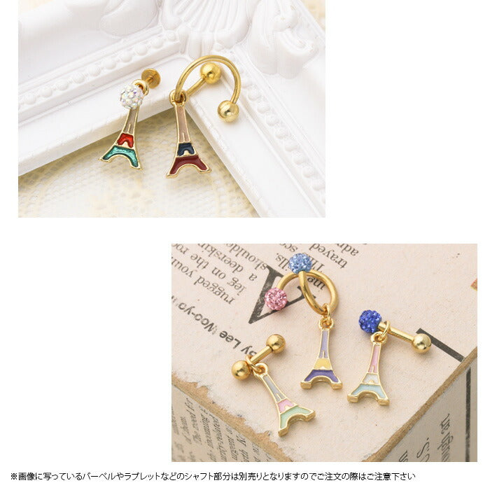 【廃盤】 チャーム0041/エッフェル塔/ボディピアス/ボディーピアス/ボディピ「BP」「CHA」