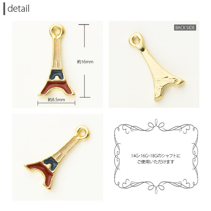 【廃盤】 チャーム0041/エッフェル塔/ボディピアス/ボディーピアス/ボディピ「BP」「CHA」