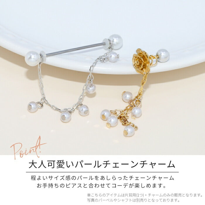 【全品送料無料】 チャーム ピアスパーツ ボディピアス パーツ 軟骨ピアス チェーン パール 可愛い パーツ アレンジ 真鍮 合金 カスタムピアス カスタム パーツカスタマイズ シルバー ゴールド 片耳用 耳たぶ用 軟骨用