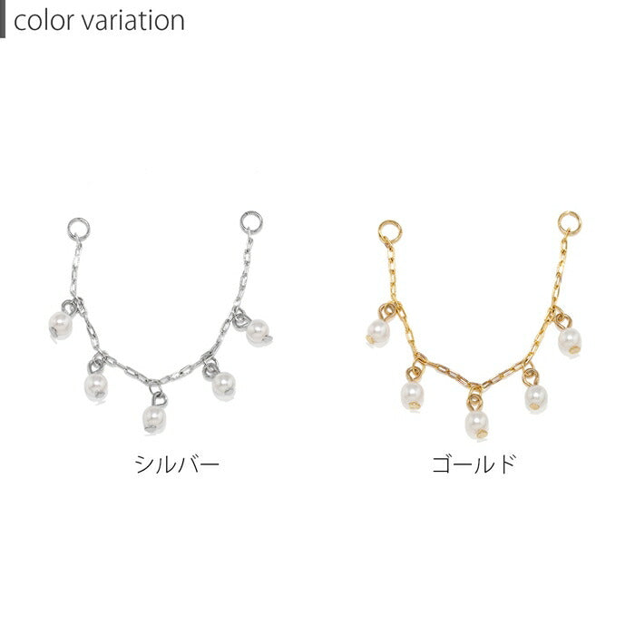 【全品送料無料】 チャーム ピアスパーツ ボディピアス パーツ 軟骨ピアス チェーン パール 可愛い パーツ アレンジ 真鍮 合金 カスタムピアス カスタム パーツカスタマイズ シルバー ゴールド 片耳用 耳たぶ用 軟骨用