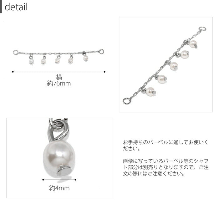 【全品送料無料】 チャーム ピアスパーツ ボディピアス パーツ 軟骨ピアス チェーン パール 可愛い パーツ アレンジ 真鍮 合金 カスタムピアス カスタム パーツカスタマイズ シルバー ゴールド 片耳用 耳たぶ用 軟骨用