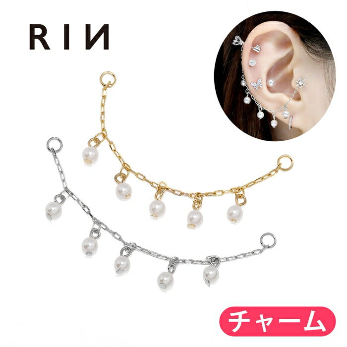 【全品送料無料】 チャーム ピアスパーツ ボディピアス パーツ 軟骨ピアス チェーン パール 可愛い パーツ アレンジ 真鍮 合金 カスタムピアス カスタム パーツカスタマイズ シルバー ゴールド 片耳用 耳たぶ用 軟骨用