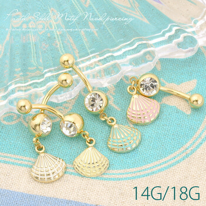 【廃盤】 へそピアス かわいい 14G 18G へそピアス0442 貝 シェル ネイブル ヘソピアス ボディピアス「BP」「HSP」