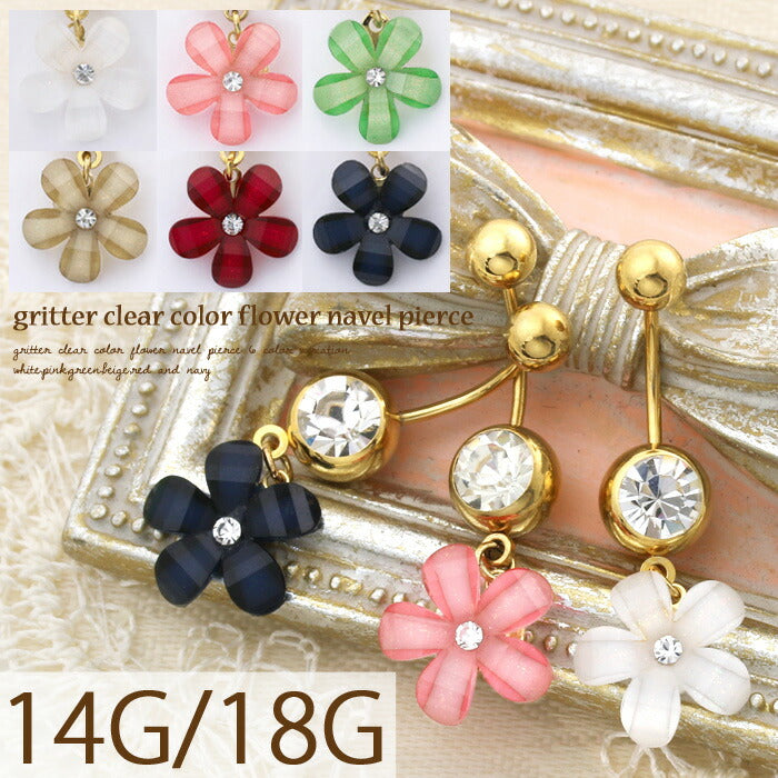 【廃盤】 へそピアス かわいい 14G 18G へそピアス0443 花 フラワー ネイブル ヘソ ボディピアス「BP」「HSP」