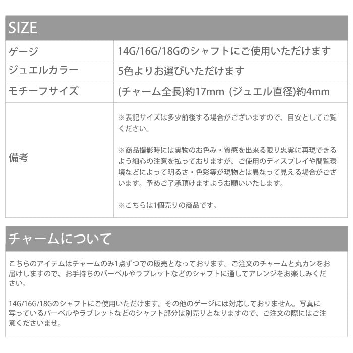 【廃盤】 チャーム0074/ジュエル/ロング/カスタマイズ/ボディピアス/ボディピ「BP」「CHA」