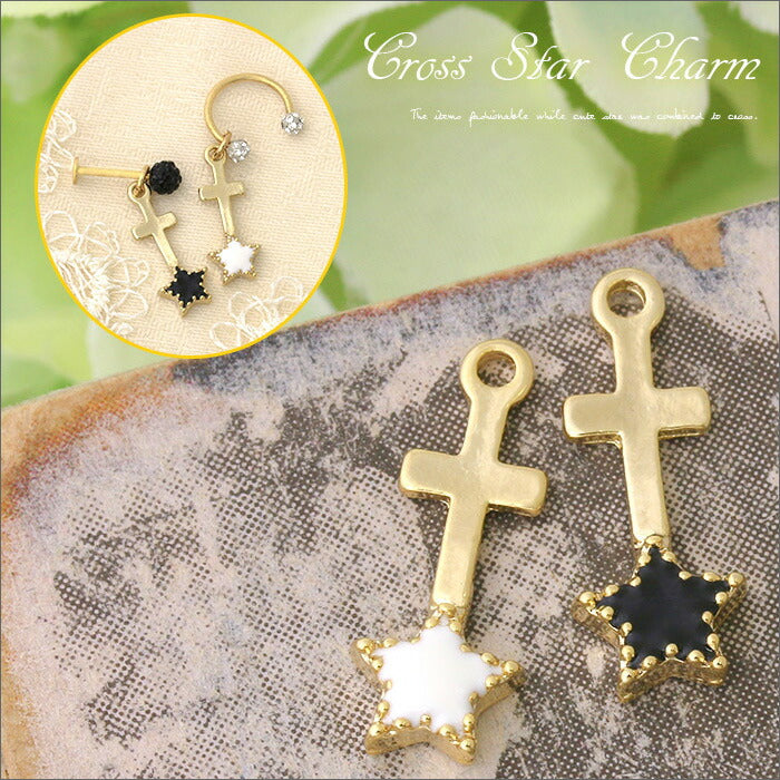 【廃盤】 チャーム0085/星/スター/クロス/カスタマイズ/チャーム/ボディピアス/ボディピ「BP」「CHA」