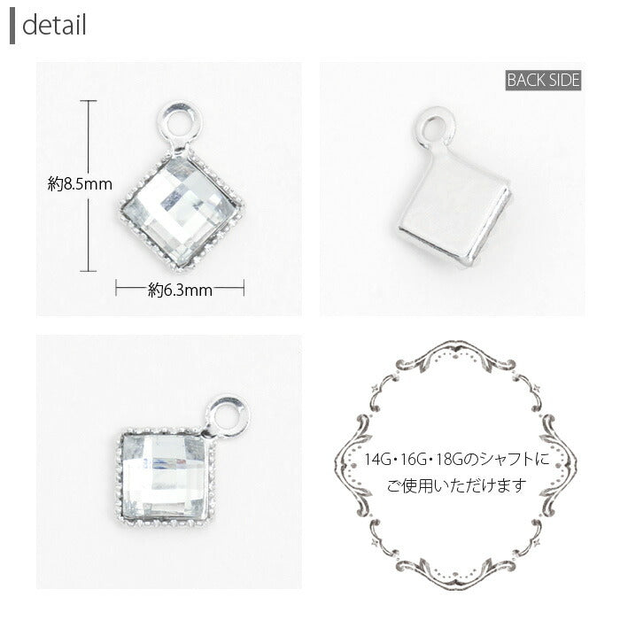 【廃盤】 【全品送料無料】 ボディピアス 16G チャーム 14G 軟骨ピアス カスタマイズ 18G ジュエル ボディーピアス ボディピ 0111 ダイヤ 四角 クリア シルバー 黒 ブラック 「BP」「CHA」