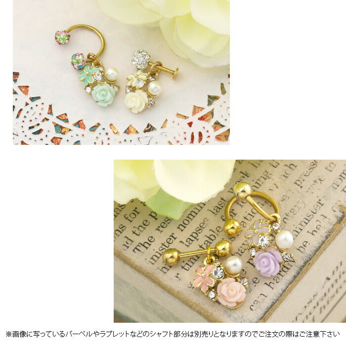 【廃盤】 チャーム 薔薇 バラ 花 フラワー 14G 16G 18G パステル パール ジュエル ビジュー ボディピアス ボディーピアス ボディピ ピアス 軟骨ピアス 14ゲージ 16ゲージ 18ゲージ カスタマイズ レディース おしゃれ かわいい 上品「BP」「CHA」