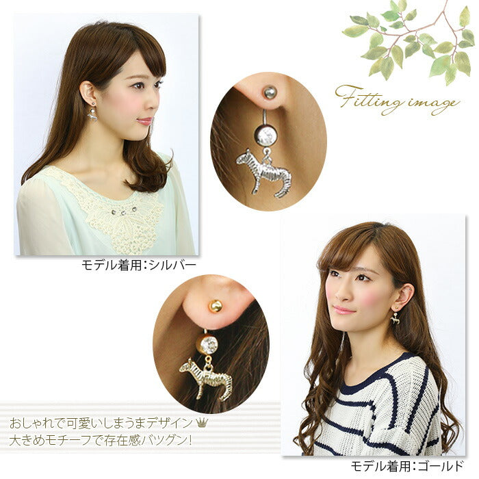 【廃盤】 へそピアス かわいい 14G 18G へそピアス0450 ゼブラ モチーフ シマウマ 動物 ネイブル ヘソピアス アニマル ボディピアス「BP」「HSP」 ボディーピアス ボディピ へそピ バナナバーベル ピアス サージカルステンレス ステンレス カーブドバーベル レディース ぶらさがり