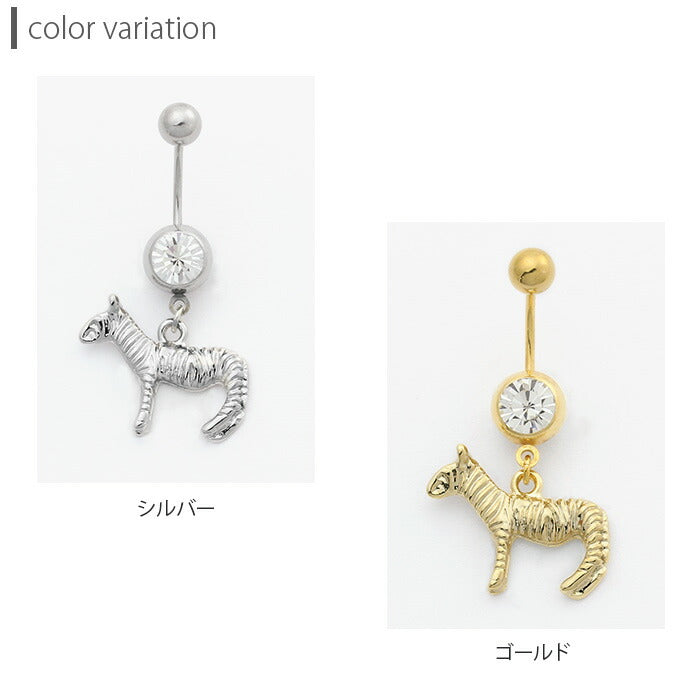 【廃盤】 へそピアス かわいい 14G 18G へそピアス0450 ゼブラ モチーフ シマウマ 動物 ネイブル ヘソピアス アニマル ボディピアス「BP」「HSP」 ボディーピアス ボディピ へそピ バナナバーベル ピアス サージカルステンレス ステンレス カーブドバーベル レディース ぶらさがり