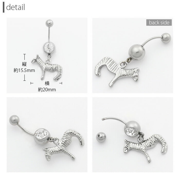 【廃盤】 へそピアス かわいい 14G 18G へそピアス0450 ゼブラ モチーフ シマウマ 動物 ネイブル ヘソピアス アニマル ボディピアス「BP」「HSP」 ボディーピアス ボディピ へそピ バナナバーベル ピアス サージカルステンレス ステンレス カーブドバーベル レディース ぶらさがり