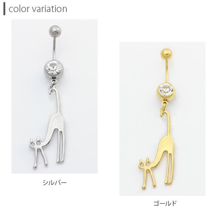 【廃盤】 へそピアス かわいい 14G 18G へそピアス0451 ユニーク キャット ネコ 猫 アニマル 動物 個性派 ネイブル ヘソピアス へそぴあす ボディピアス「BP」「HSP」 ボディーピアス ボディピ へそピ バナナバーベル バーベル バーベルピアス サージカルステンレス ステンレス