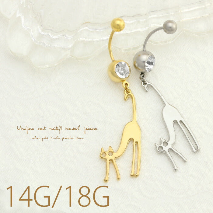 【廃盤】 へそピアス かわいい 14G 18G へそピアス0451 ユニーク キャット ネコ 猫 アニマル 動物 個性派 ネイブル ヘソピアス へそぴあす ボディピアス「BP」「HSP」 ボディーピアス ボディピ へそピ バナナバーベル バーベル バーベルピアス サージカルステンレス ステンレス