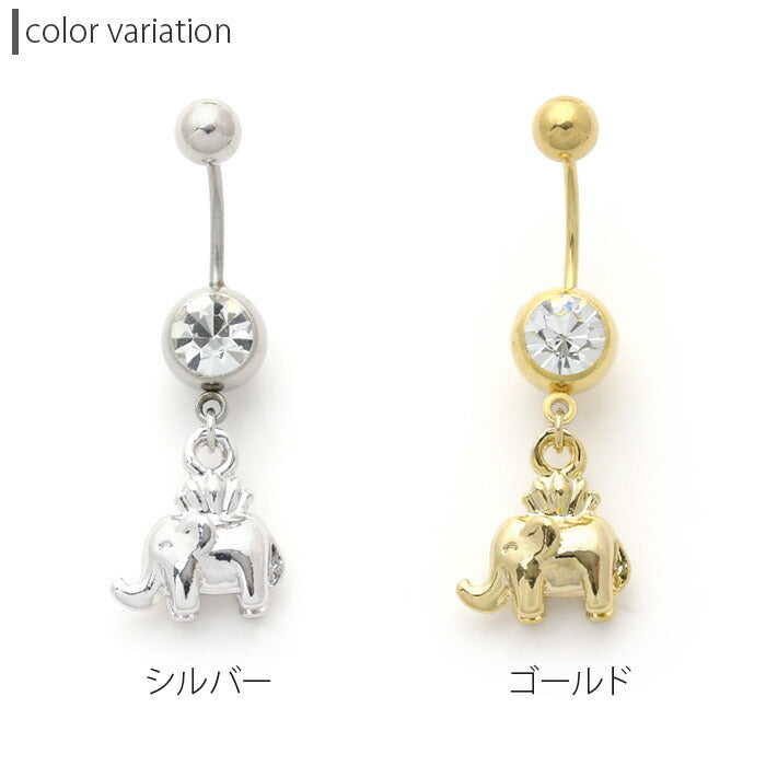【廃盤】 へそピアス かわいい 14G 18G へそピアス0455 エレファント 象 アニマル 動物 個性派 チャーム ヘソピアス ボディピアス「BP」「HSP」 ボディーピアス ボディピ へそピ バナナバーベル バーベルピアス サージカルステンレス ステンレス カーブドバーベル レディース
