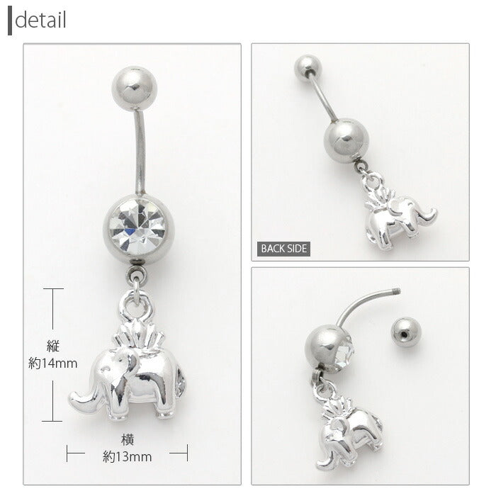【廃盤】 へそピアス かわいい 14G 18G へそピアス0455 エレファント 象 アニマル 動物 個性派 チャーム ヘソピアス ボディピアス「BP」「HSP」 ボディーピアス ボディピ へそピ バナナバーベル バーベルピアス サージカルステンレス ステンレス カーブドバーベル レディース