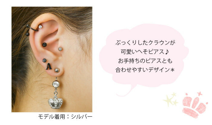 【廃盤】 へそピアス かわいい 14G 18G へそピアス0456 クラウン 王冠 チャーム ヘソピアス ボディピアス「BP」「HSP」 ボディーピアス ボディピ へそピ バナナバーベル バーベル バーベルピアス サージカルステンレス ステンレス ヘソピ レディース ぶらさがり かわいい