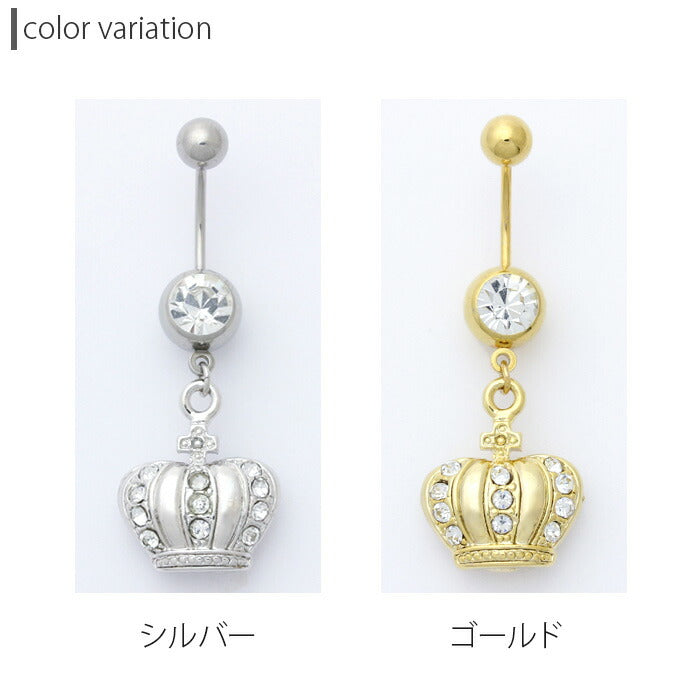 【廃盤】 へそピアス かわいい 14G 18G へそピアス0456 クラウン 王冠 チャーム ヘソピアス ボディピアス「BP」「HSP」 ボディーピアス ボディピ へそピ バナナバーベル バーベル バーベルピアス サージカルステンレス ステンレス ヘソピ レディース ぶらさがり かわいい