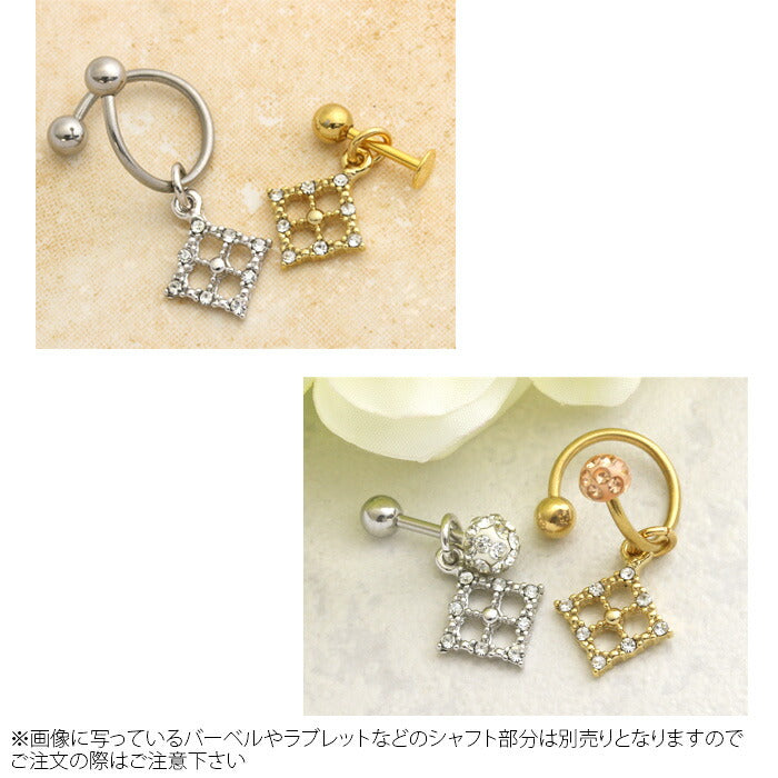 【廃盤】 チャーム0154/スクエア/フレーム/ジュエル/カスタマイズ/ボディピアス/ボディーピアス「BP」「CHA」