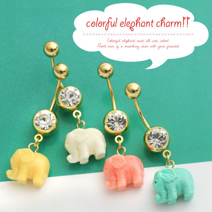 【廃盤】 へそピアス かわいい 14G 18G へそピアス0475 カラフル エレファント チャーム ヘソピアス ボディピアス 動物 「BP」「HSP」 ボディピ へそピ バナナバーベル バーベルピアス サージカルステンレス ステンレス カーブドバーベル レディース ぶらさがり