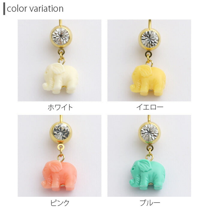 【廃盤】 へそピアス かわいい 14G 18G へそピアス0475 カラフル エレファント チャーム ヘソピアス ボディピアス 動物 「BP」「HSP」 ボディピ へそピ バナナバーベル バーベルピアス サージカルステンレス ステンレス カーブドバーベル レディース ぶらさがり