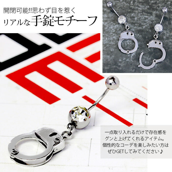 【廃盤】 【金属アレルギー対応】 へそピアス ボディピアス 軟骨ピアス 14G 18G キャッチ チャーム サージカルステンレス ファーストピアス セカンドピアス シルバー 手錠 スタイリッシュ ヘソピアス レディース ボディーピアス 片耳用  へそぴ ヘソピ へそピ