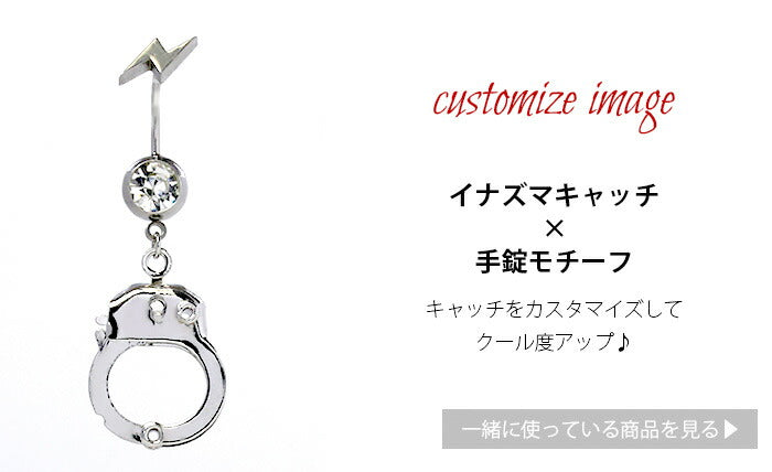 【廃盤】 【金属アレルギー対応】 へそピアス ボディピアス 軟骨ピアス 14G 18G キャッチ チャーム サージカルステンレス ファーストピアス セカンドピアス シルバー 手錠 スタイリッシュ ヘソピアス レディース ボディーピアス 片耳用  へそぴ ヘソピ へそピ