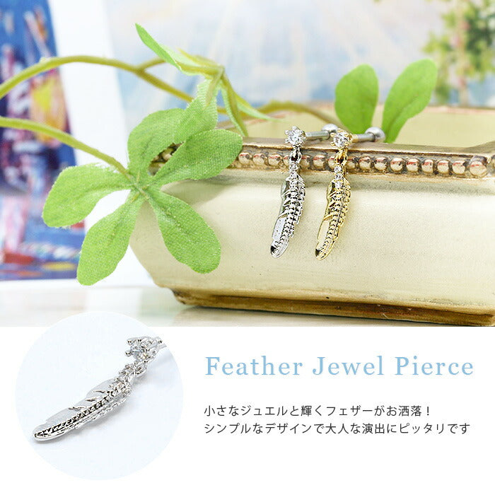 【廃盤】 軟骨ピアス 16G  ボディピアス かわいい キャッチ チャーム サージカルステンレス 金属アレルギー対応 フェザー 羽 ジュエル ストレートバーベル シルバー ゴールド スタイリッシュ メンズ 軟骨 ピアス ボディーピアス