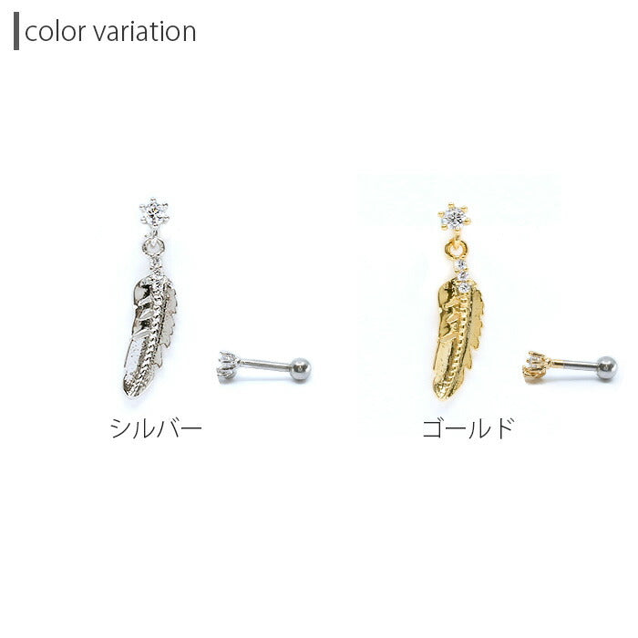 【廃盤】 軟骨ピアス 16G  ボディピアス かわいい キャッチ チャーム サージカルステンレス 金属アレルギー対応 フェザー 羽 ジュエル ストレートバーベル シルバー ゴールド スタイリッシュ メンズ 軟骨 ピアス ボディーピアス