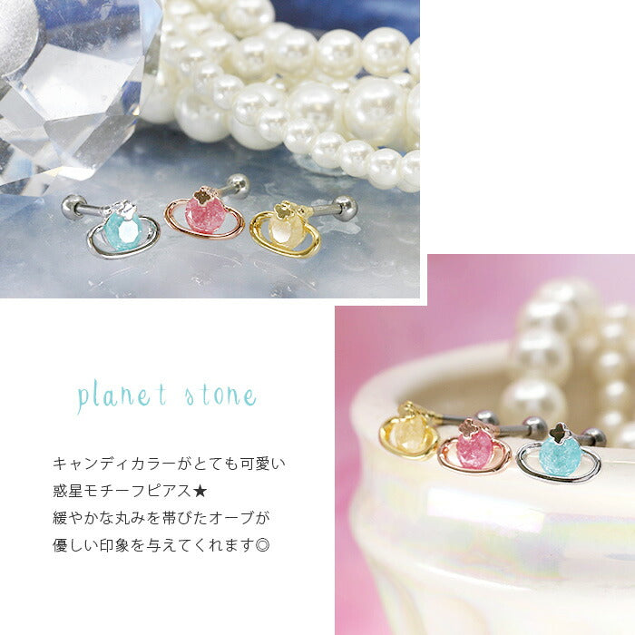 【廃盤】 【全品送料無料】 軟骨ピアス 16G ボディピアス かわいい キャッチ チャーム サージカルステンレス 金属アレルギー対応 プラネット ストーン 惑星 土星 スター 星 宝石 ジュエル おしゃれ キラキラ 宇宙 軌道