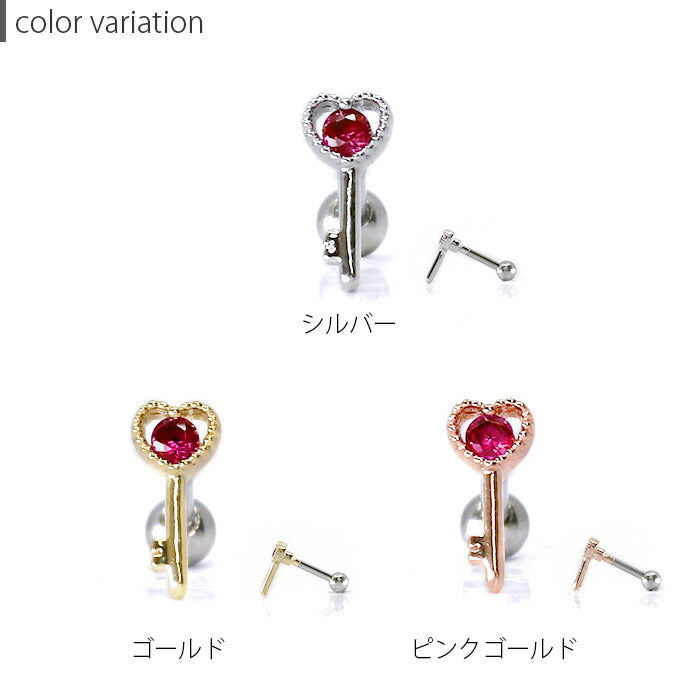 【廃盤】 【全品送料無料】 軟骨ピアス 16G ボディピアス かわいい キャッチ チャーム サージカルステンレス 金属アレルギー対応 ハート ジュエル キー  ステンレス 鍵 はあと  キュービックジルコニア 可愛い 軟骨 ピアス ボディーピアス